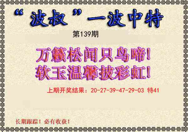 139期波叔一波中特[图]