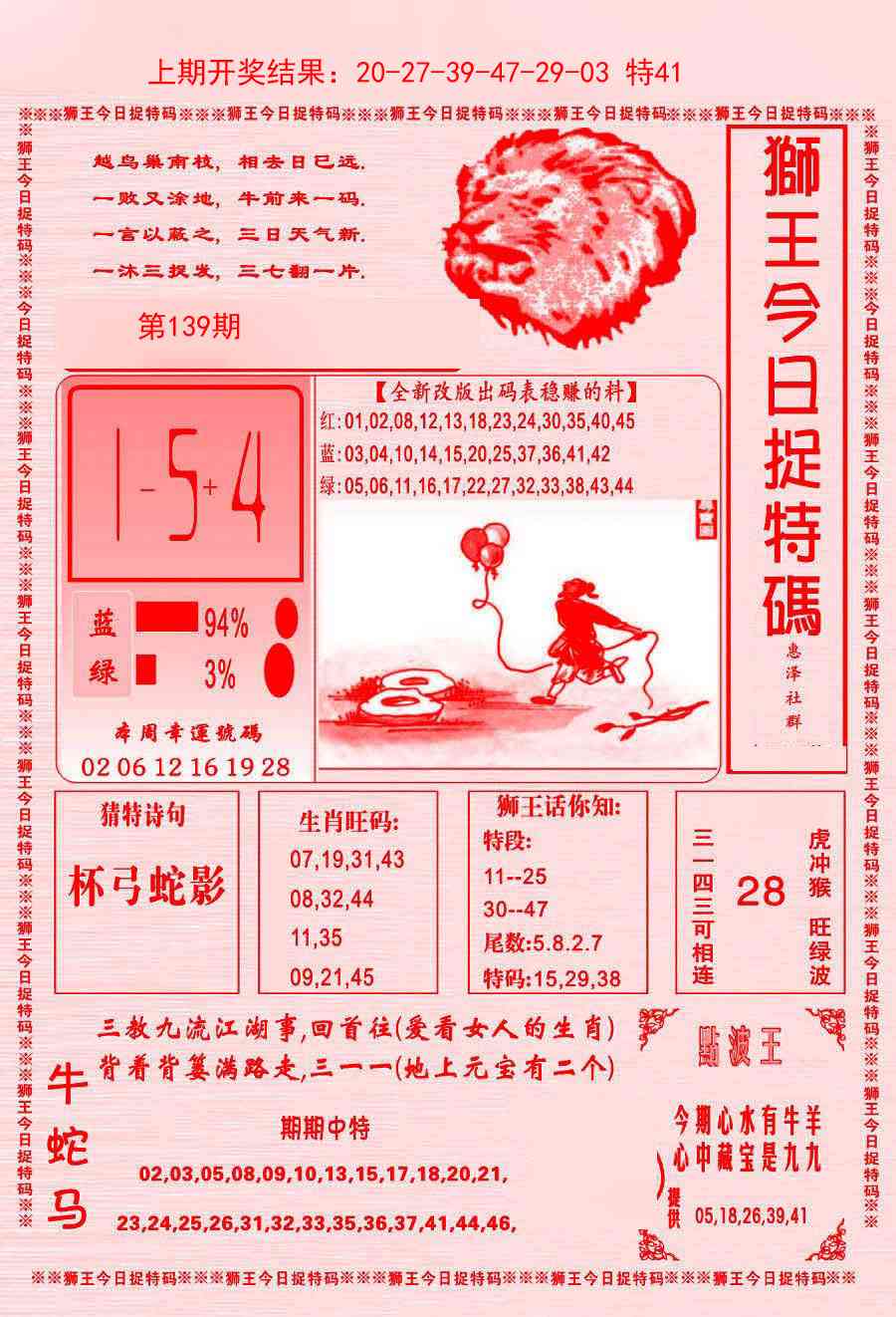 139期狮王今日抓特码[图]