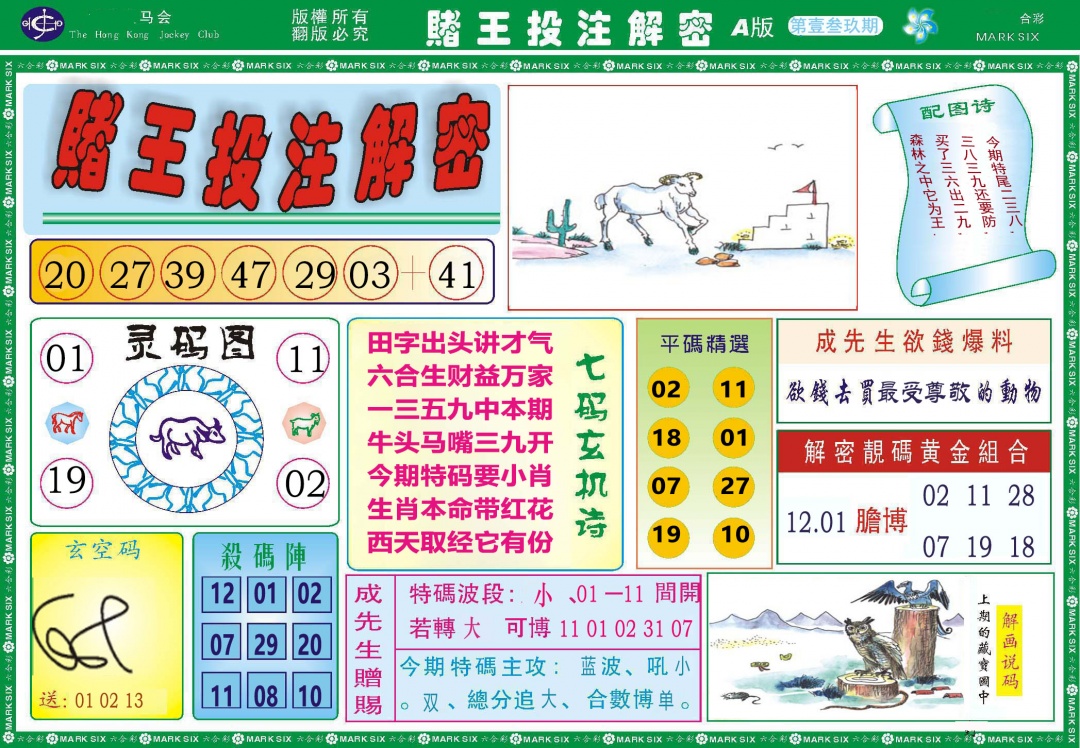 139期赌王投注解密[图]