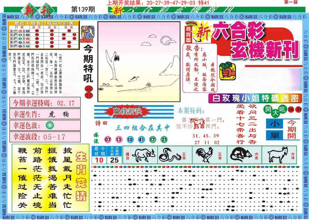 139期新六合彩特码新刊A[图]