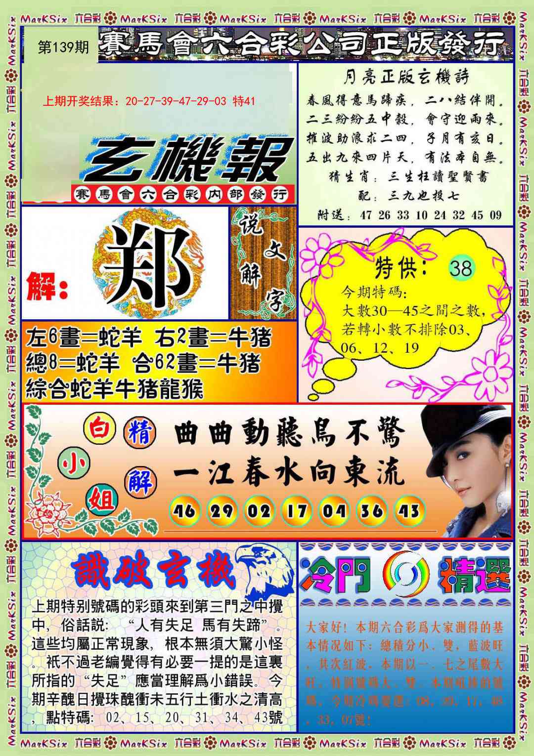 139期蓝月亮玄机报[图]