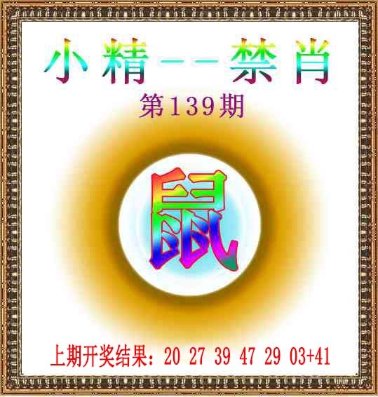 139期小精禁肖[图]