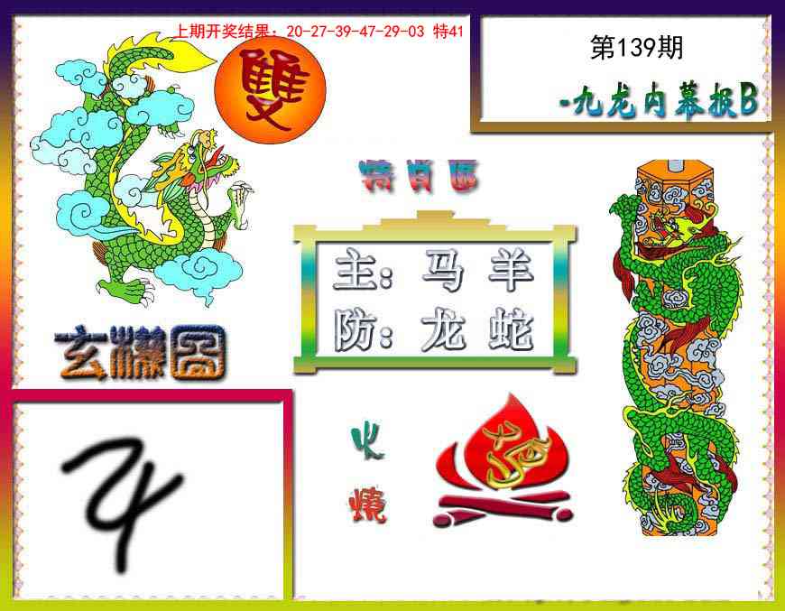 139期九龙内幕特肖图B[图]