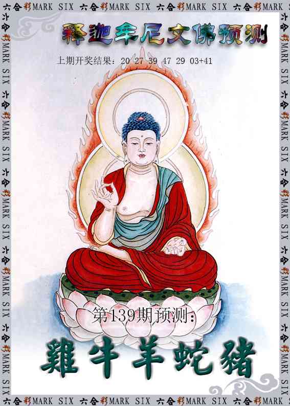 139期释迦牟尼文佛预测[图]