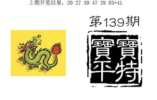 139期宝宝平特[图]