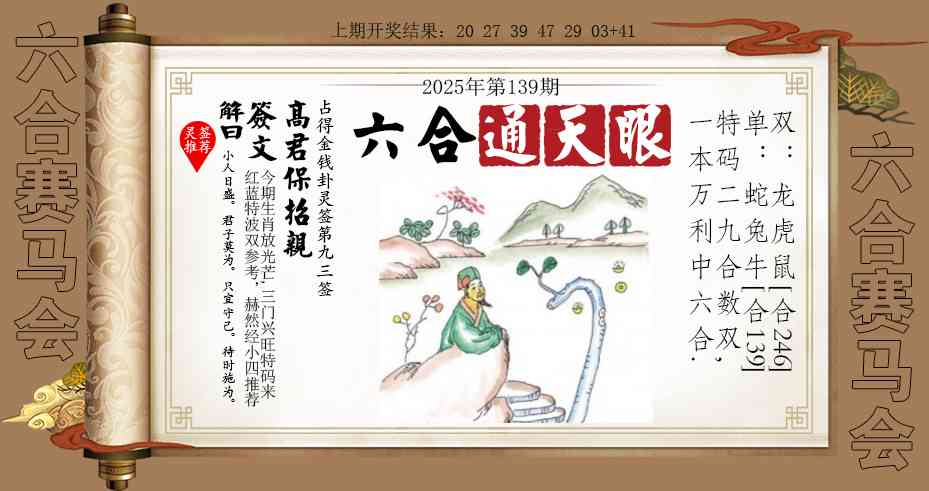139期六合通天眼[图]