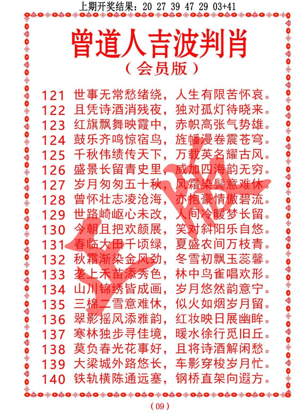 139期曾道人吉波判肖[图]