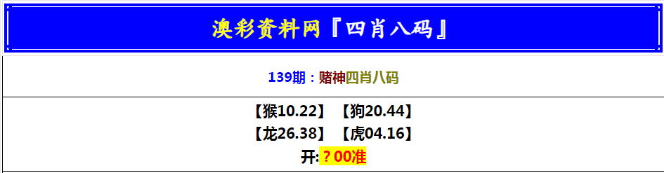 139期赌神四肖八码[图]