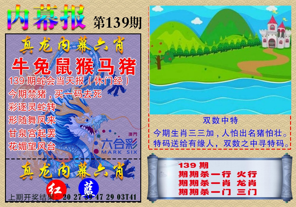 139期真龙内幕报[图]