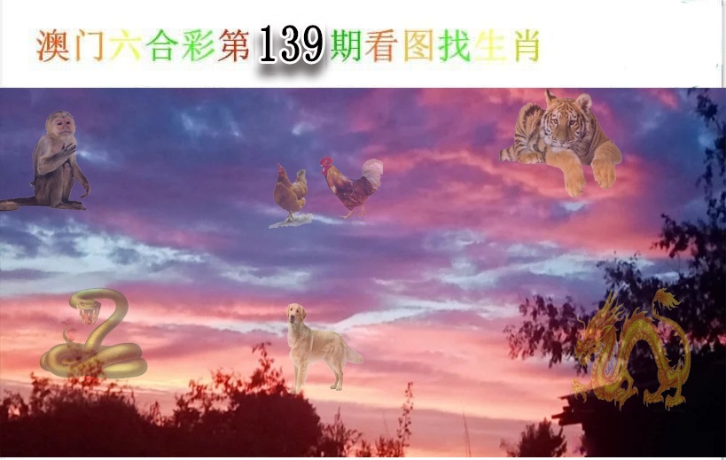 139期看图找生肖[图]