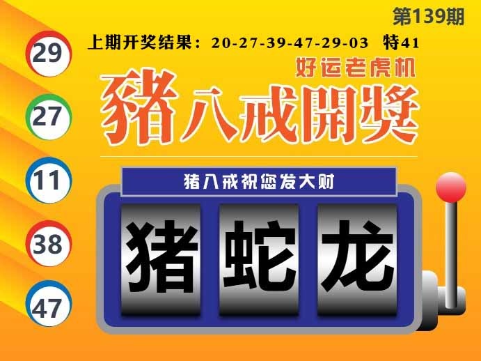 139期猪八戒开奖A[图]