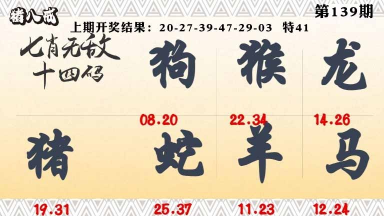 139期七肖无敌14码[图]