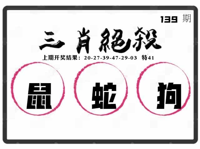 139期三肖绝杀[图]