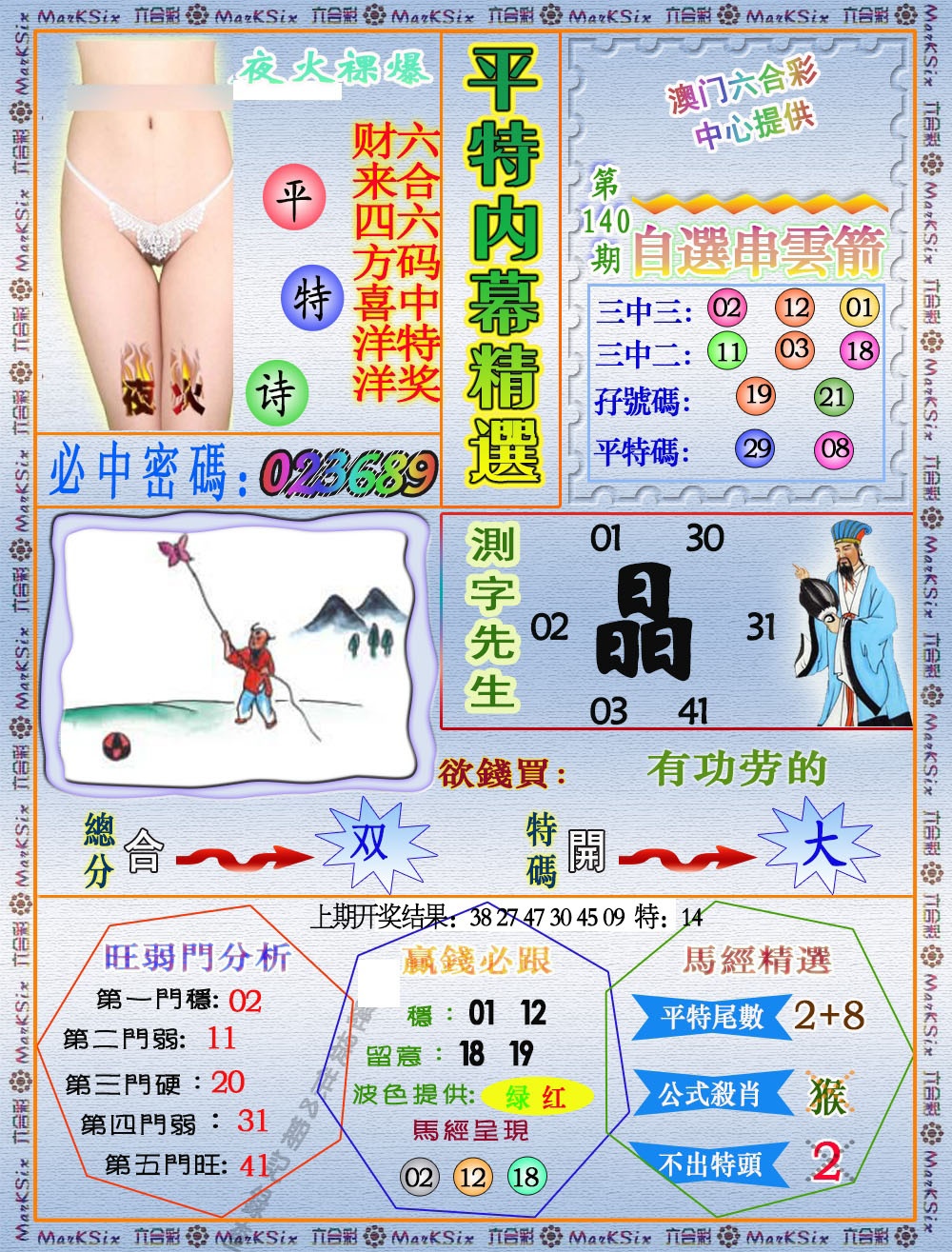 140期平特内幕精选[图]