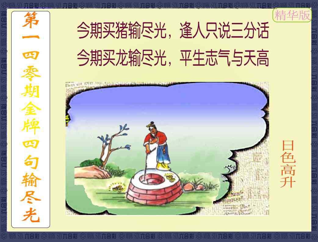 140期金牌四句输尽光[图]