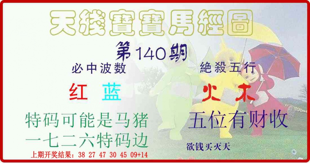 140期天线宝宝马经图[图]