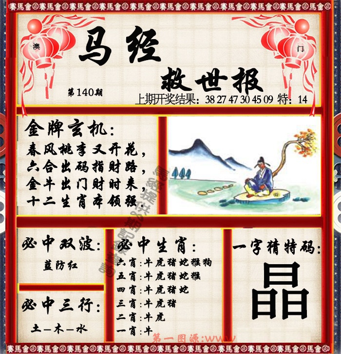 140期马经救世报[图]