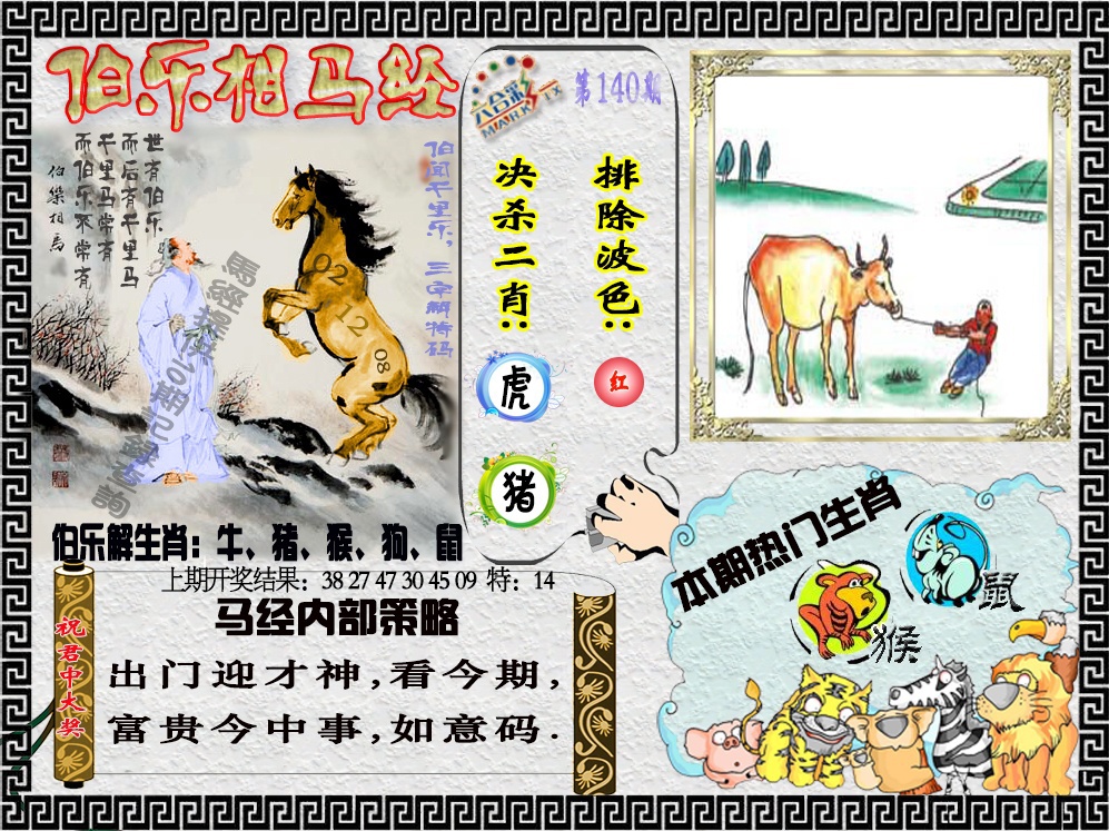 140期伯乐相马经[图]
