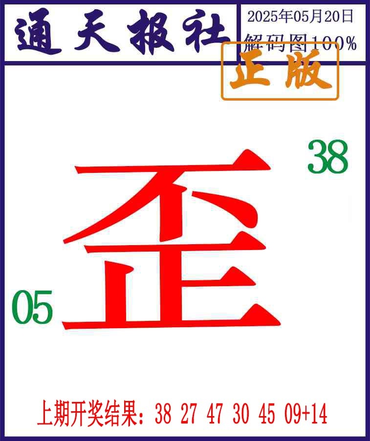 140期通天报解码图[图]