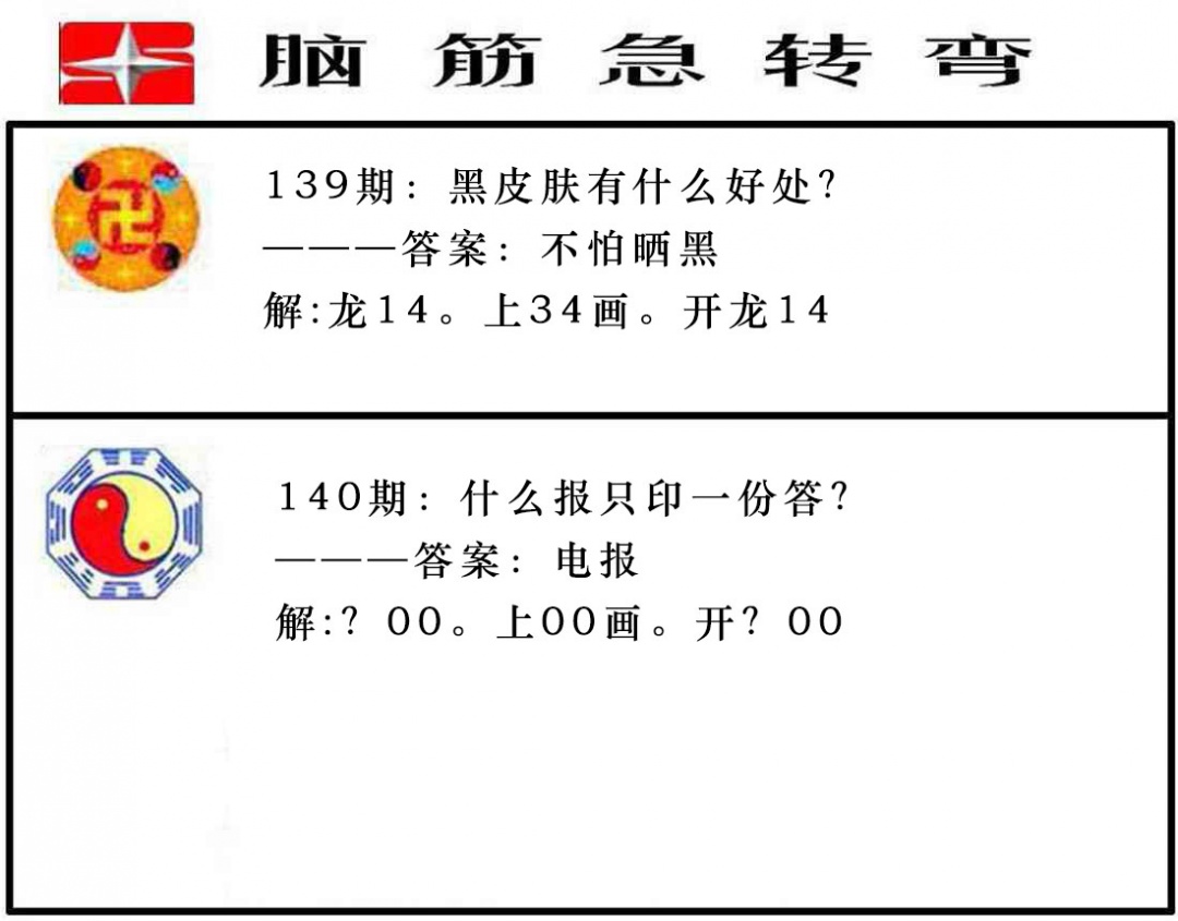 140期脑筋急转弯[图]