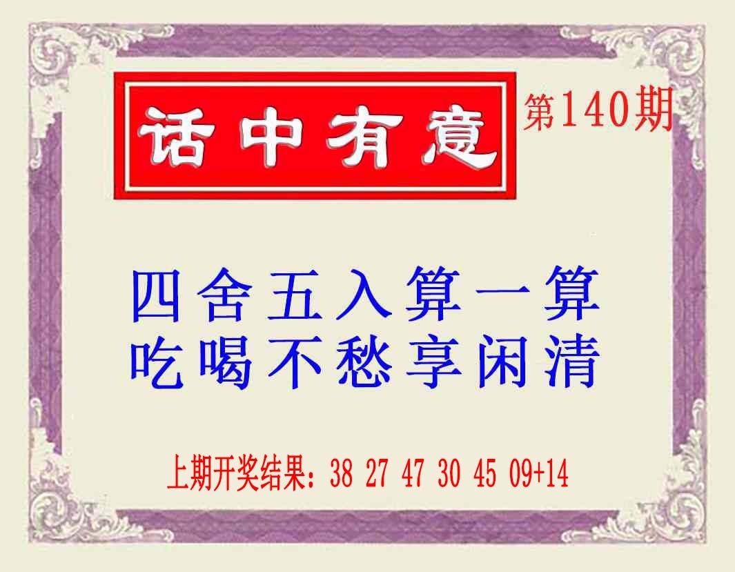 140期话中有意(另版)[图]