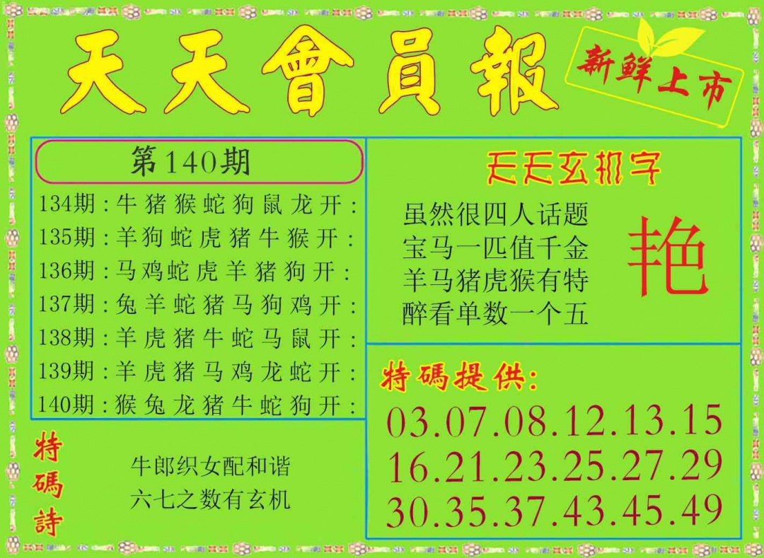140期天天会员报[图]
