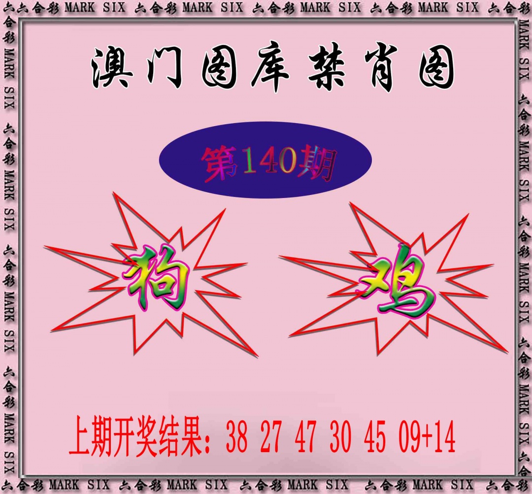 140期统一禁肖图[图]