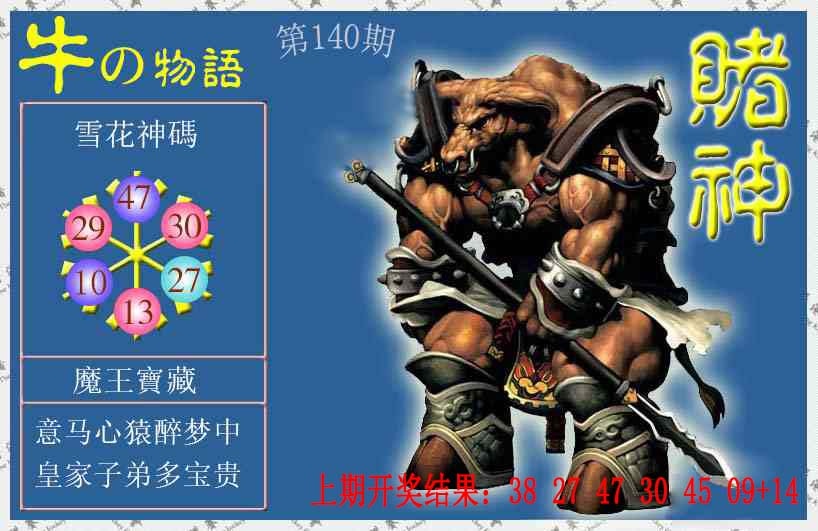 140期赌神牛报[图]
