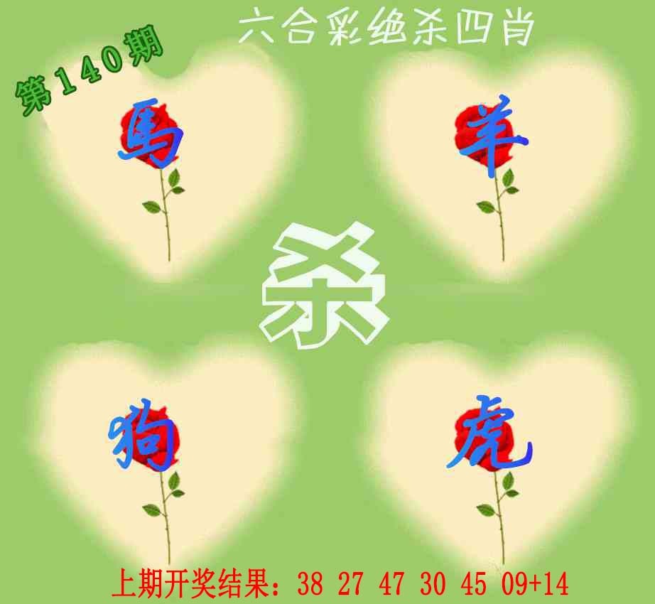 140期赛马会绝杀四肖[图]