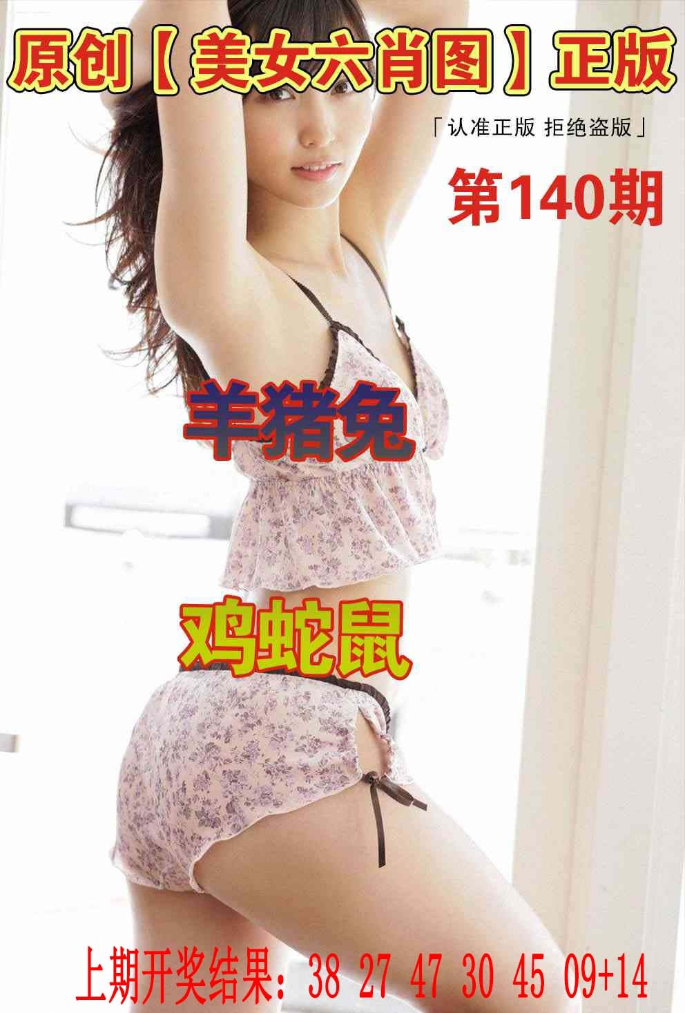 140期美女六肖图[图]