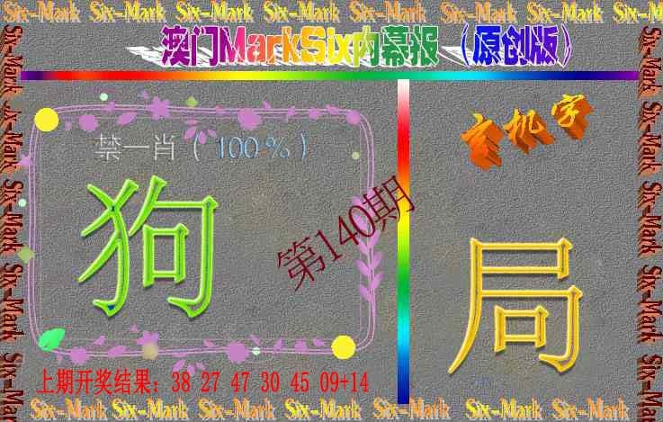 140期赛马会内幕报(原创版）[图]
