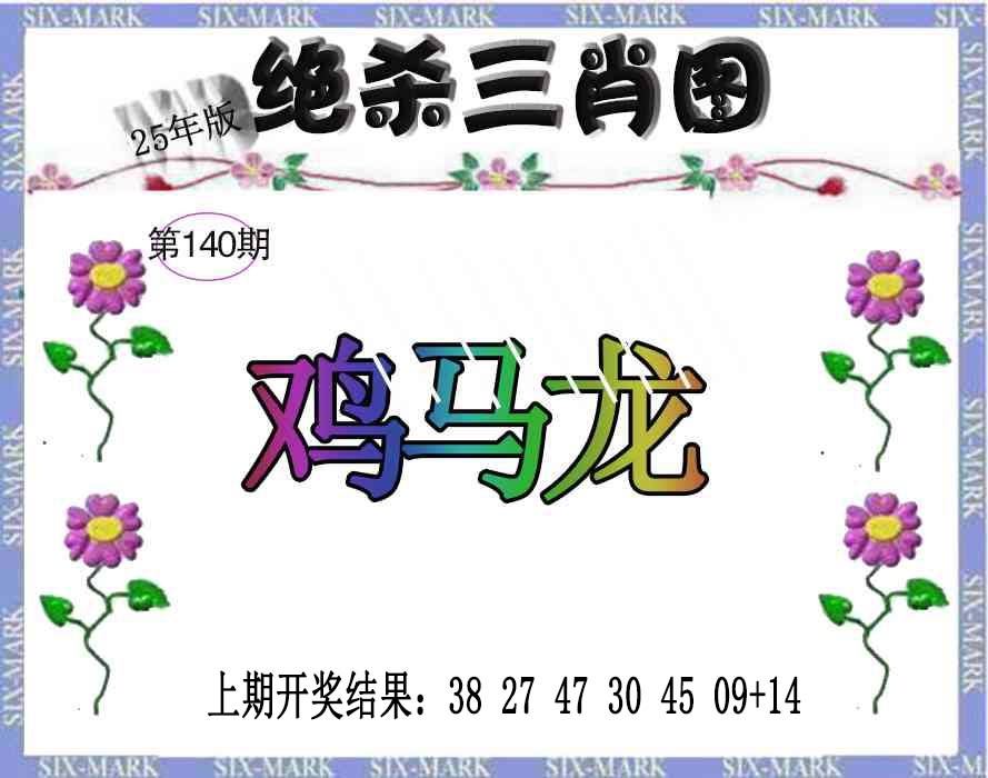 140期生财有道杀三肖[图]