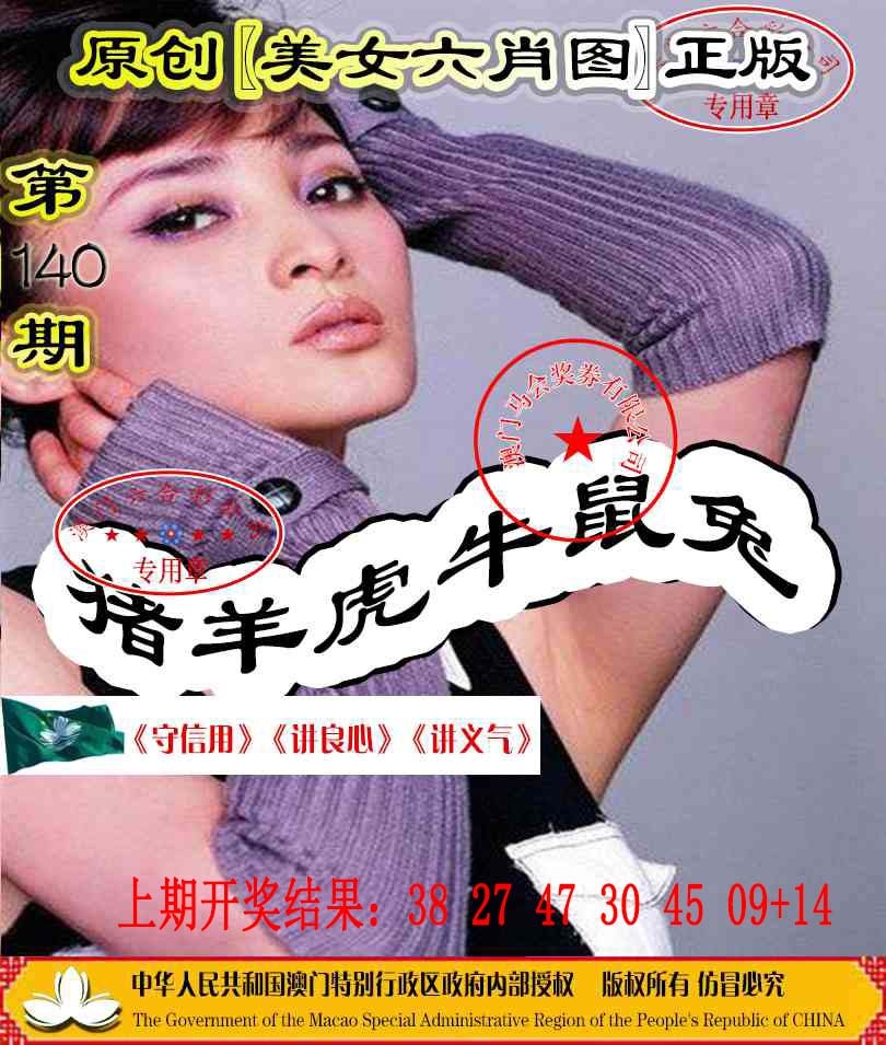 140期另版美女六肖图[图]