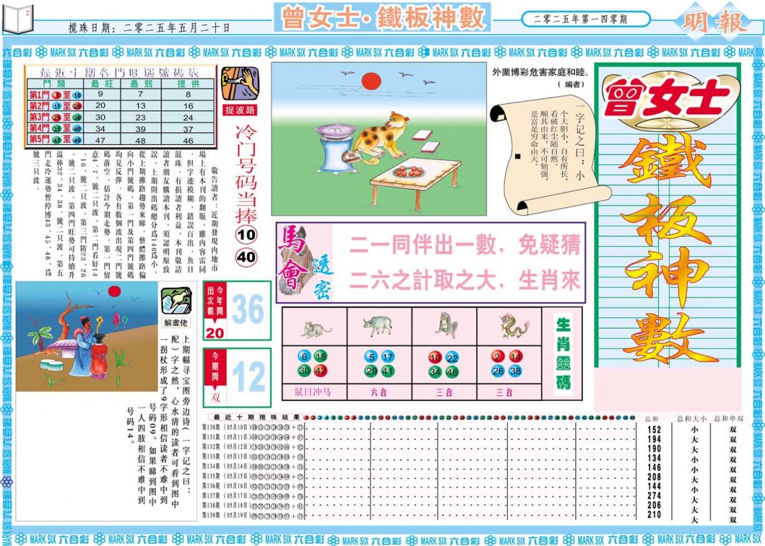 140期曾女士铁板神数A[图]