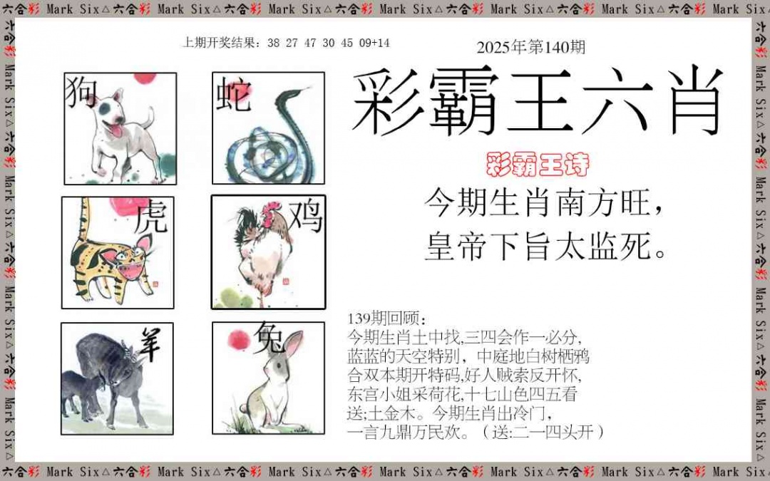 140期彩霸王六肖[图]