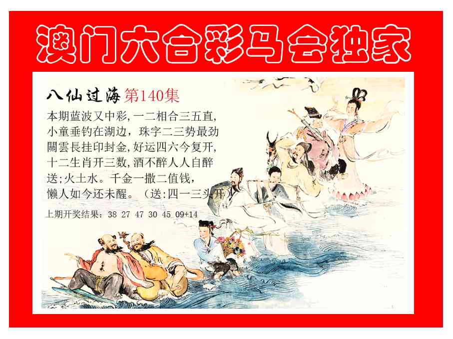 140期新八仙过海[图]