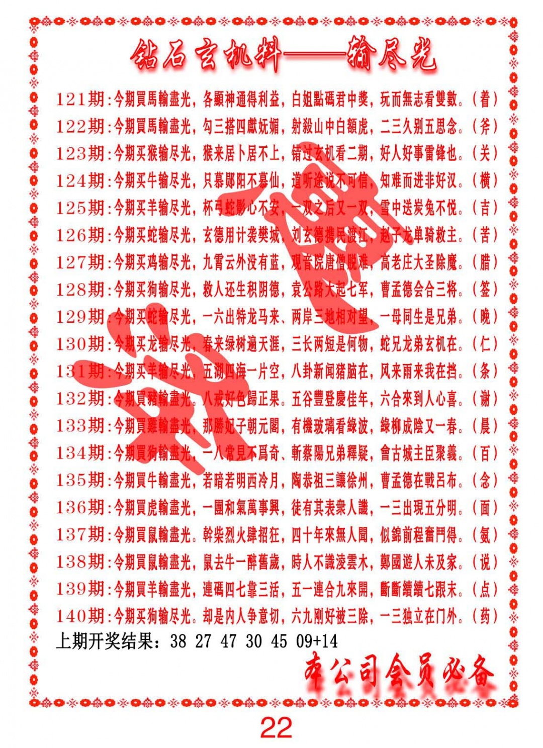 140期钻石玄机诗-输光料[图]