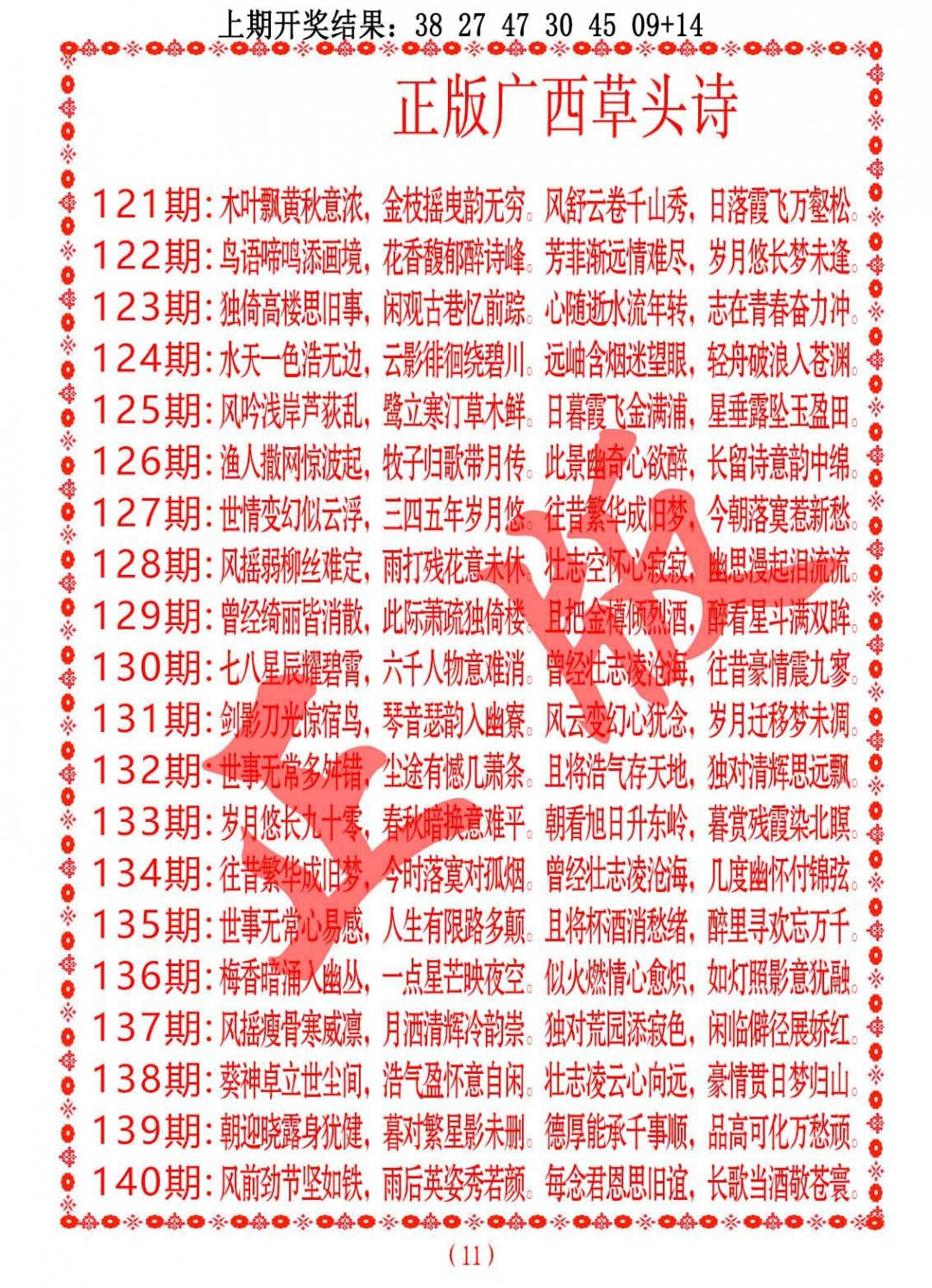 140期正版广西草头诗[图]