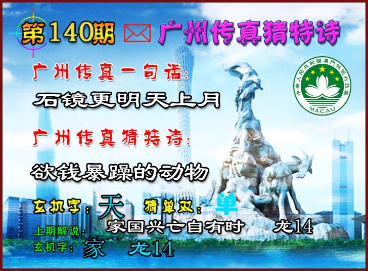 140期广州传真猜特诗2[图]