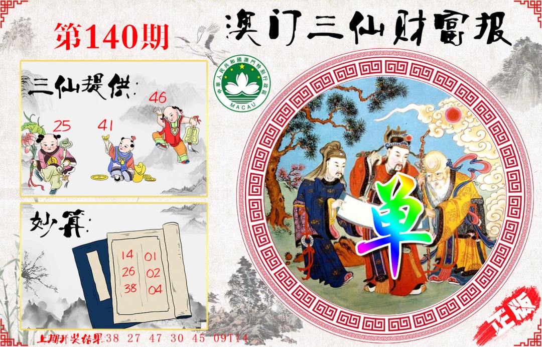 140期三仙财富报[图]