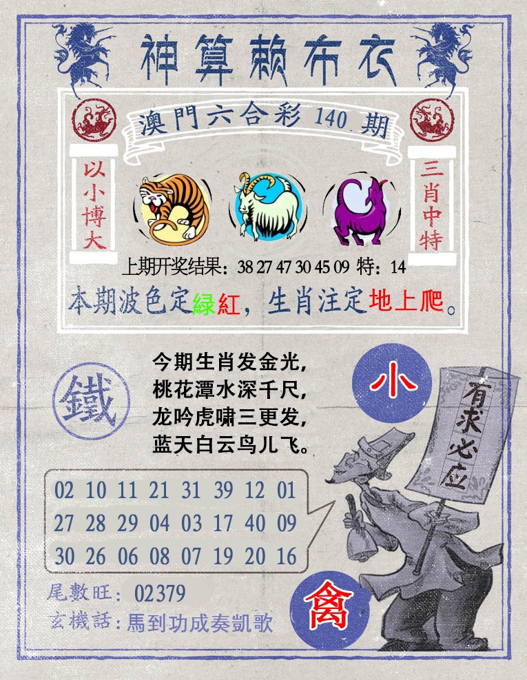 140期神算赖布衣[图]