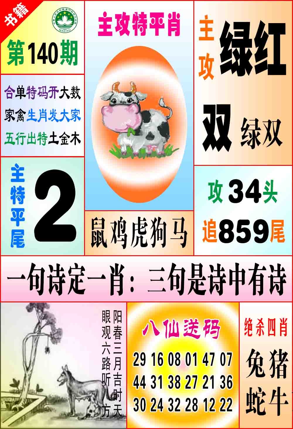 140期澳门八仙宝典[图]