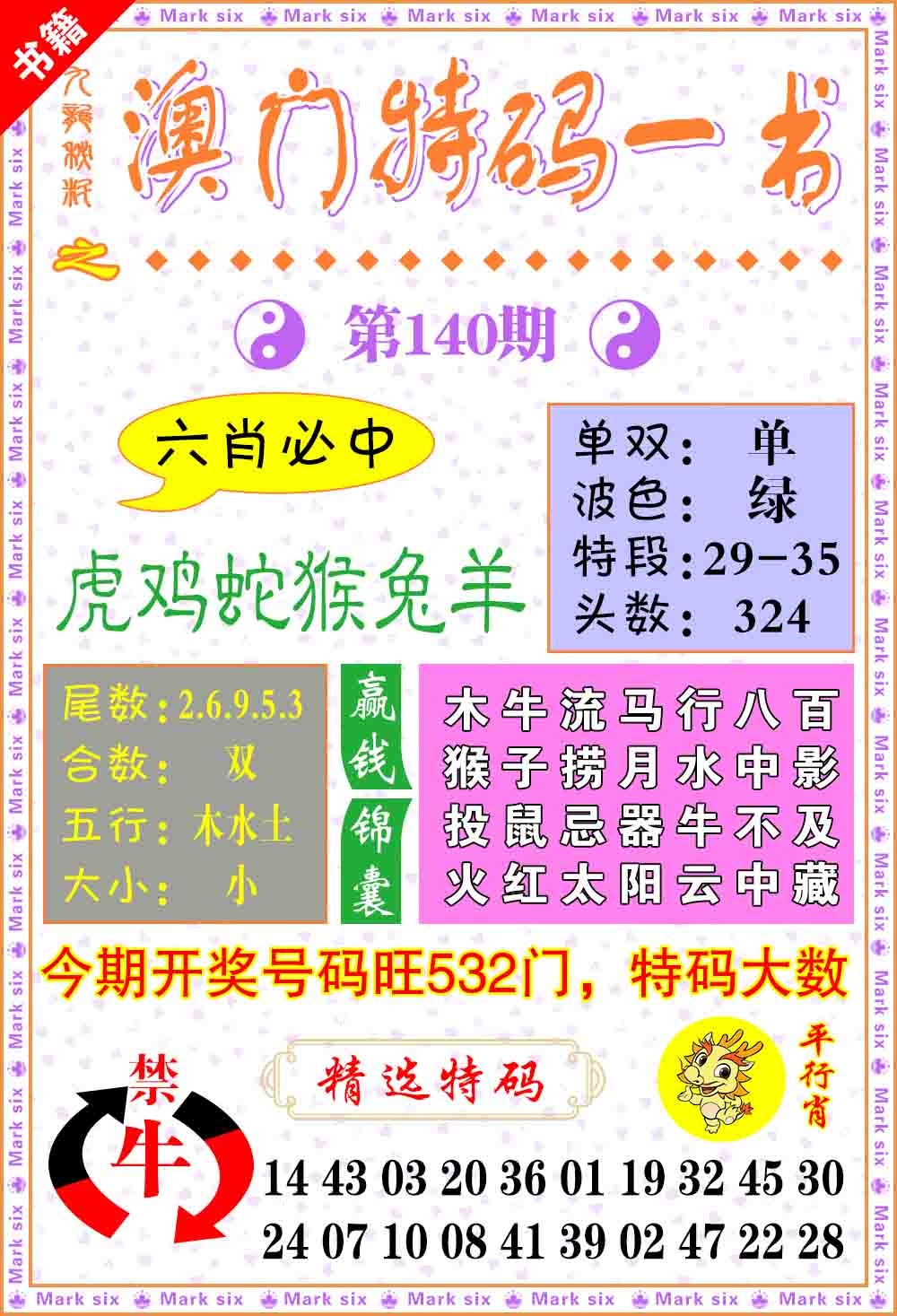 140期澳门特码一书[图]