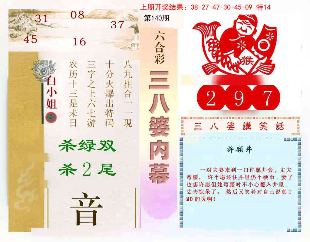 140期三八婆内幕[图]