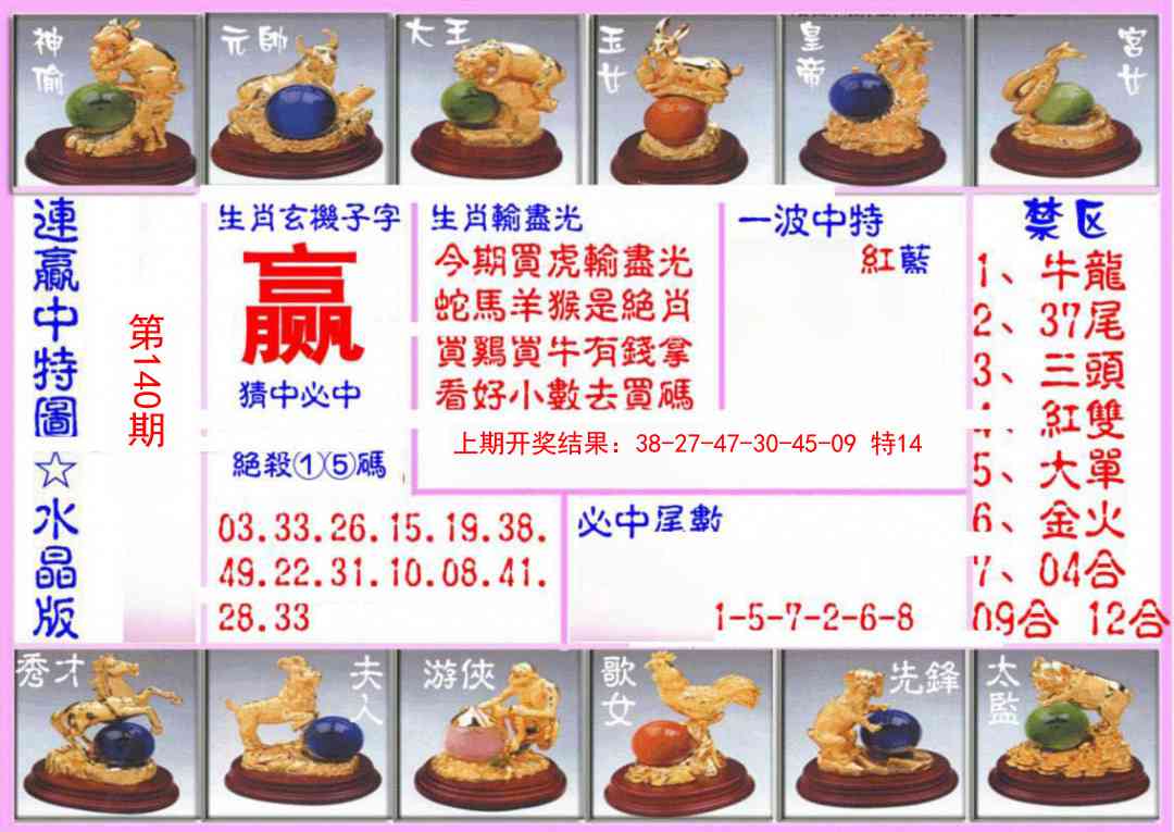 140期连赢中特图（水晶版）[图]