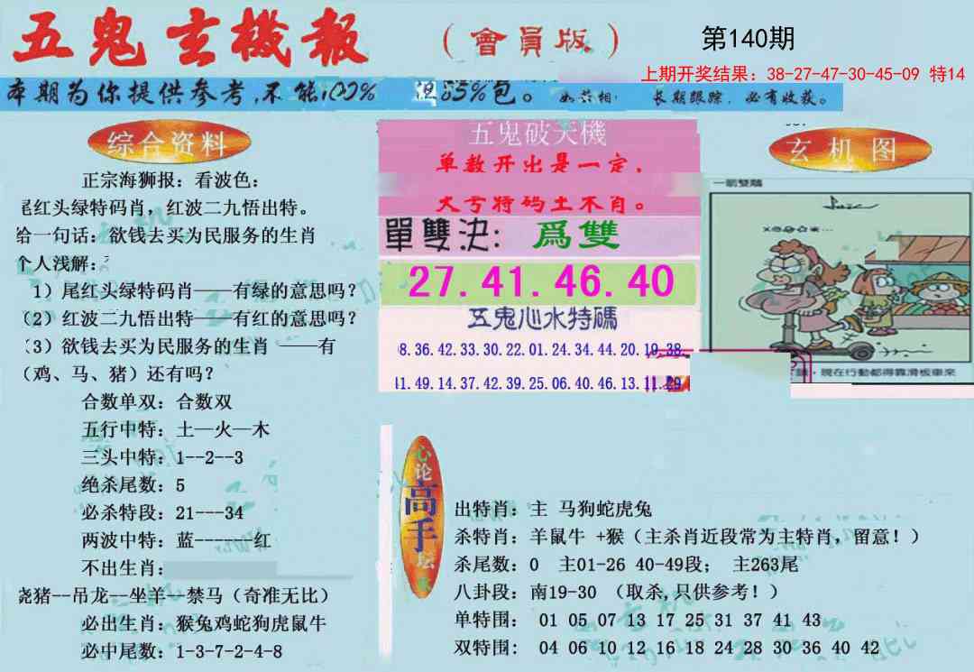 140期新五鬼玄机[图]