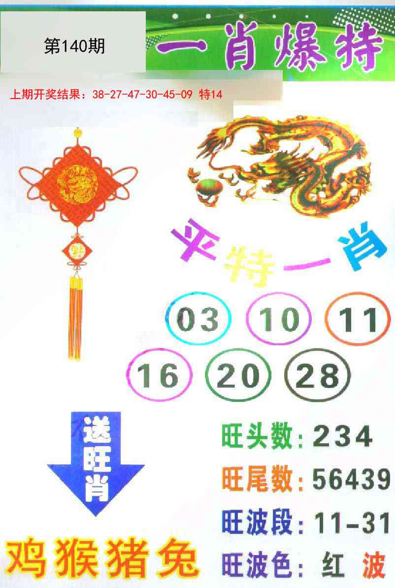 140期一肖爆特[图]