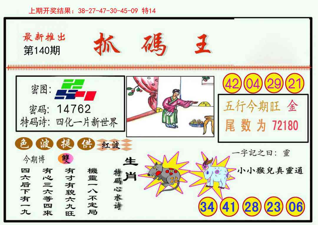 140期抓码王[图]