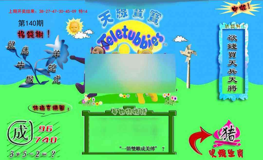 140期正版天线宝宝B[图]