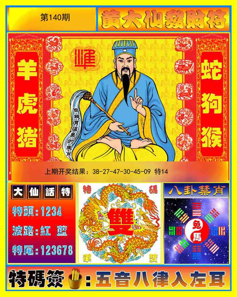 140期黄大仙发财符[图]